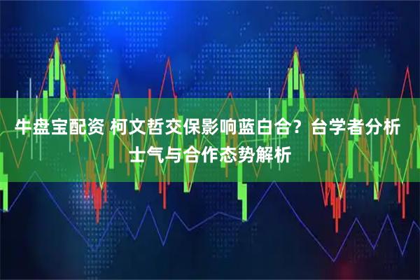 牛盘宝配资 柯文哲交保影响蓝白合？台学者分析 士气与合作态势解析